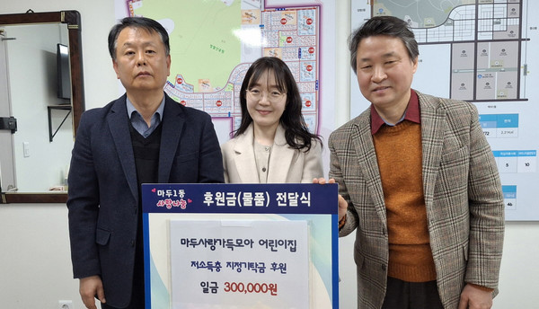 마두사랑가득모아어린이집이 어려운 이웃을 위한 성금 30만원을 마두1동에 기부했다.