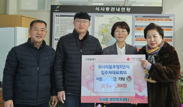 식사동 위시티블루밍5단지 입주자대표회가 이웃돕기 성금을 식사동에 기부했다.