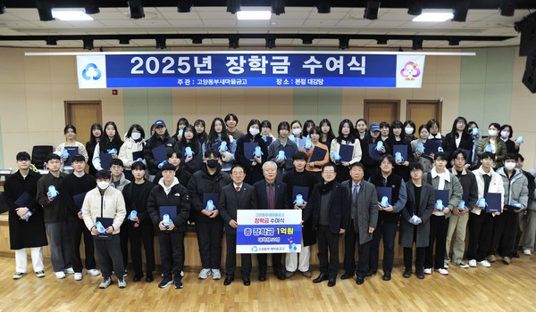 고양동부새마을금고가 원흥동 본점 6층 대강당에서 ‘2025년 상반기 장학금 수여식’을 열고,
