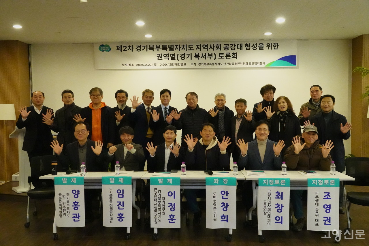 경기북부특자도 지역사회 공감대 형성을 위한 권역별 토론회가 지난 27일 한양문고 주엽점에서 열렸다.