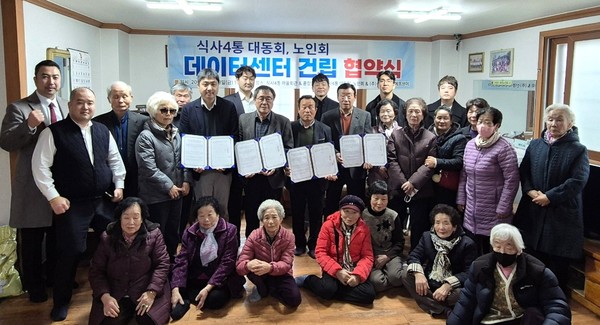 식사4통 대동회·노인회는 식사데이터센터 업체 신영식사피에프브이와 식사데이터센터 건립협약식을 지난 2월 28일 맺었다.