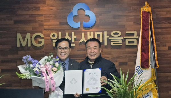 황진선 이사장 당선자(왼쪽)가 일산새마을금고 선관위원들로 부터 당선증을 받았다.