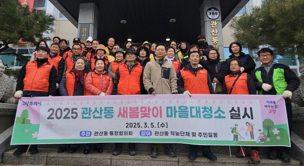 관산동이 통장협의회를 비롯한 직능단체의 참여 속에 봄맞이 마을 대청소를 했다.