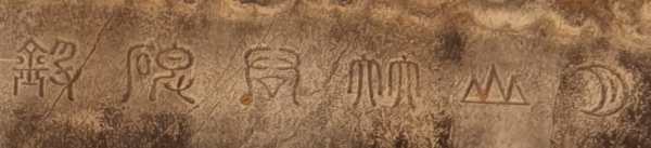 월산대군신도비의 전액 [사진=고양시사이버역사박물관 캡처]