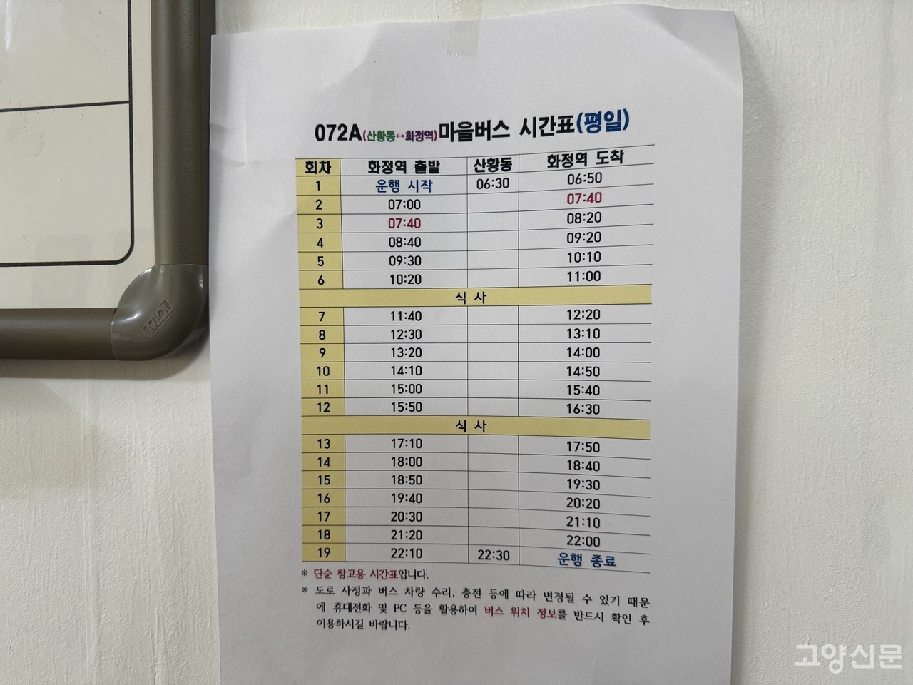 동네 사랑방 역할을 하는 영주산 마을공동체 다락방에 붙어있는 072A마을버스 시간표. 이곳 대장, 내곡동에서 화정으로 학교를 다니는 학생들은 아침 7시 40분 버스를 타지 않으면 사실상 등교가 어려운 상황이다. 하교시간 또한 오후 3시 50분 버스를 놓칠 경우, 5시 10분 버스를 타야 집으로 돌아올 수 있다. 