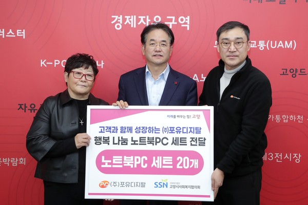  (주)포유디지탈이 지역 아동들을 위한 노트북 PC 20세트를 고양시에 기탁했다.