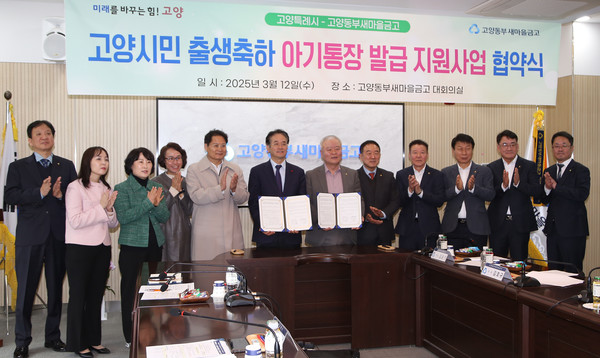 고양동부새마을금고와 고양시가  ‘고양시민 출생축하 아기통장 발급 지원 사업' 업무협약을 체결했다.