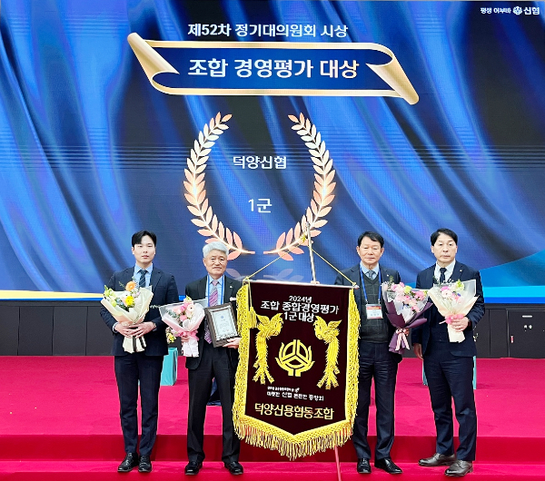 2024년 전국 신협 종합경영평가 시상식 [사진제공 = 덕양신협]