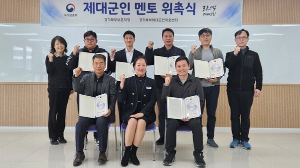 국가보훈부 경기북부제대군인지원센터에서 진행된 '제대군인 멘토 위촉식'