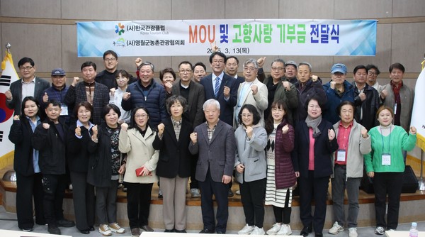 (사)한국관광클럽 회원들이 지난 13일 영월군 농업기술센터에서 영월군 농촌관광협의회와 관광 활성화를 위한 업무협약과 고향사랑기부금 전달식을 마친 뒤 기념촬영을 하고 있다.