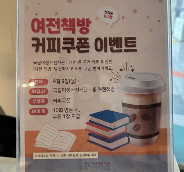‘여전책방’ 10회 방문 도장을 받으면 커피쿠폰 한 장을 지급하는 이벤트.