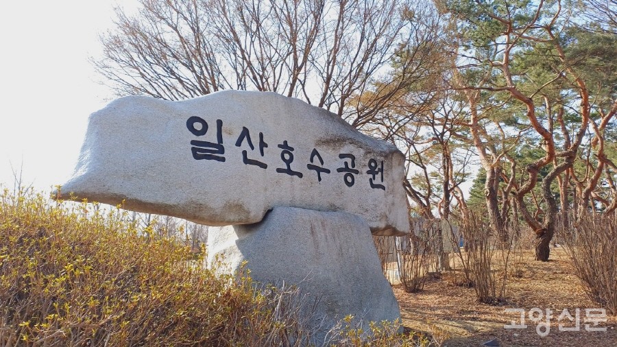 북방식 고인돌을 닮은 '일산호수공원'  표지석.