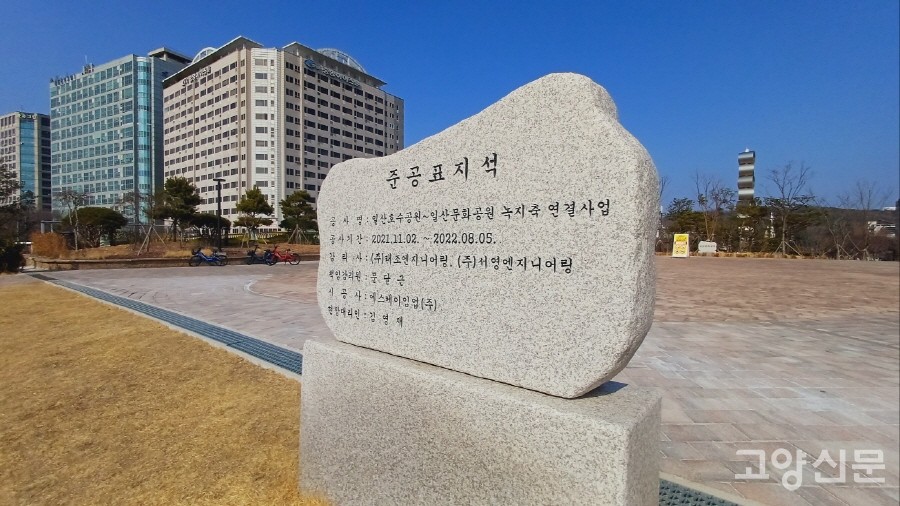 2022년에 세워진 일산호수공원~일산문화광장 녹지축 연결사업 준공 표지석. 