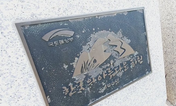 이명박 정부 시절에 선정된 '한국의 아름다운 하천 100선' 표지석. 