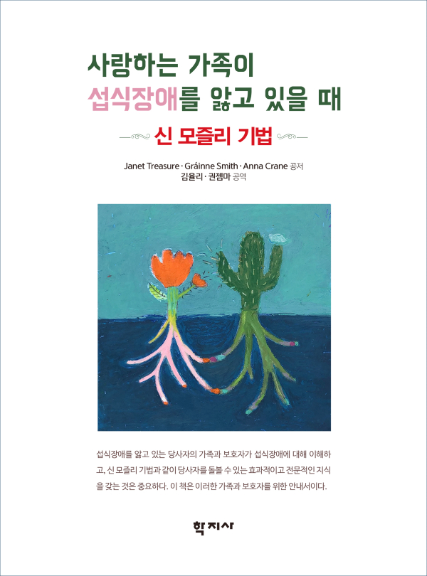 『사랑하는 가족이 섭식장애를 앓고 있을 때(신 모즐리 기법)』 표지 [이미지제공 = 일산백병원]