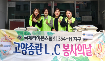 고양시일산종합사회복지관 입구에서 고양송란라이온스클럽 회원들이 전달한 쌀과 함께 사진을 촬영하고 있다. (왼쪽부터) 양미화, 진선미(회장), 이승혜, 이지영 회원.