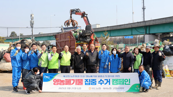 지도농협과 NH농협 고양시지부가 지역을 위한 영농폐기물 집중 수거 캠페인을 펼쳤다.