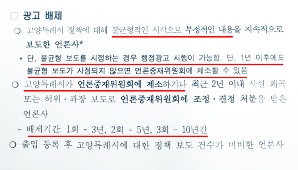  고양시 언론홍보담당관이 지난 19일 이종덕 시의원(더불어민주당, 비례)에 제출한 '고양시 행정광고 집행계획'. 시가 새로 만든 광고 배제 규정을 두고 '비판언론 재갈물리기'라는 비판이 일고 있다.  