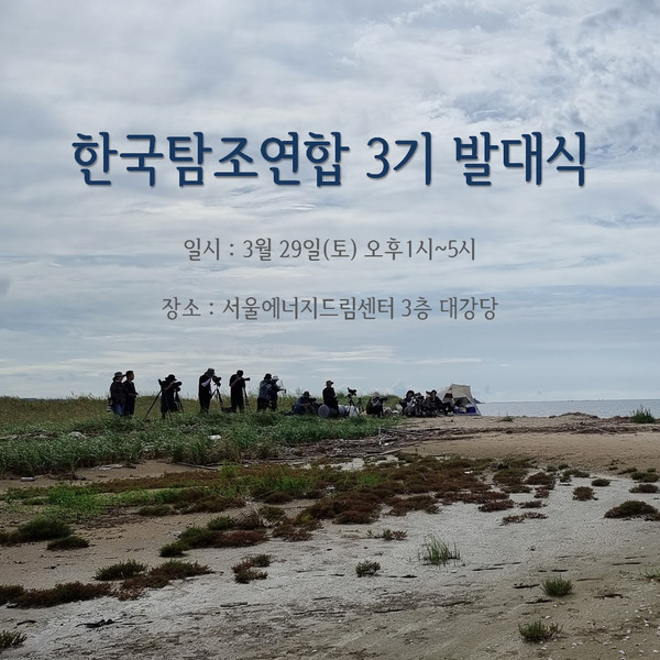 한국탐조연합 제3기 발대식이 오는 29일 서울에너지드림센터 대강당에서 열린다. 