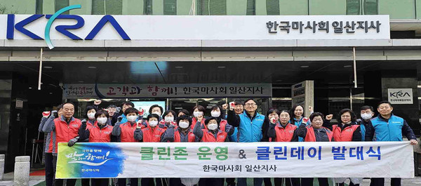 한국마사회 일산지사가 ‘2025년 클린존 발대식’을 열고 지사 인근에서 대대적인 환경정화 봉사활동을 했다.