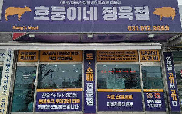 호둥이네 정육점은 관산동호둥이네 정육점은 고양시 덕양구 통일로 1010(관산동 688-5) 1층에 있다.