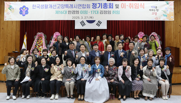 한국생활개선 고양특례시연합회 이취임식에 함께한 참석자들.