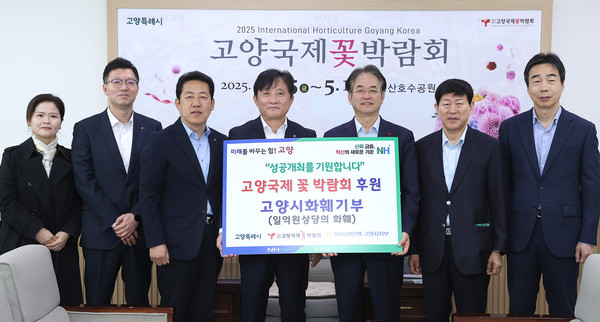 농협 시지부가 ‘고양국제꽃박람회’의 성공적 개최를 기원하며 1억원 상당의 기부물품을 고양시에 전달했다.