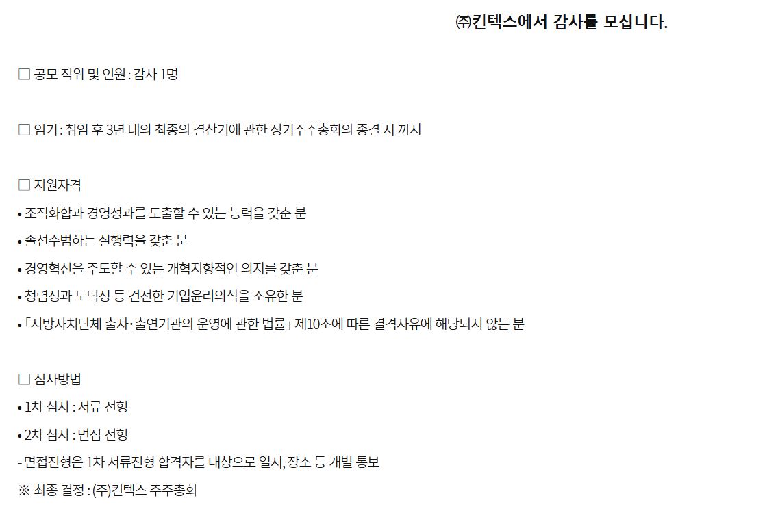 킨텍스 공모에는 포괄적 자격 요건만 명시했을 뿐 감사직에 걸 맞는 전문성 등 세부적인 내용은 적시하지 않았다.