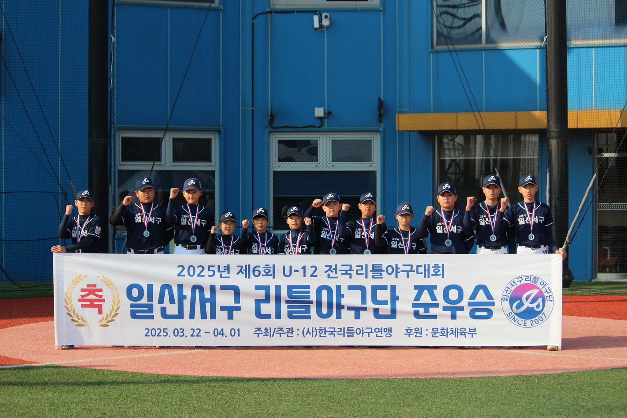 준우승을 차지한 일산서구리틀야구단. [사진제공 = 고양특례시야구소프트볼협회]