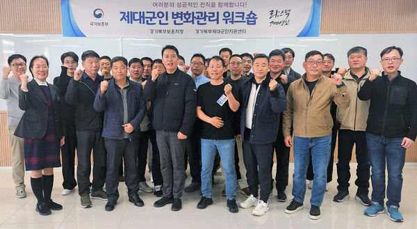 경기북부제대군인지원센터가 중·장기 제대(예정)군인을 대상으로 '변화관리 워크숍'을 개최했다.