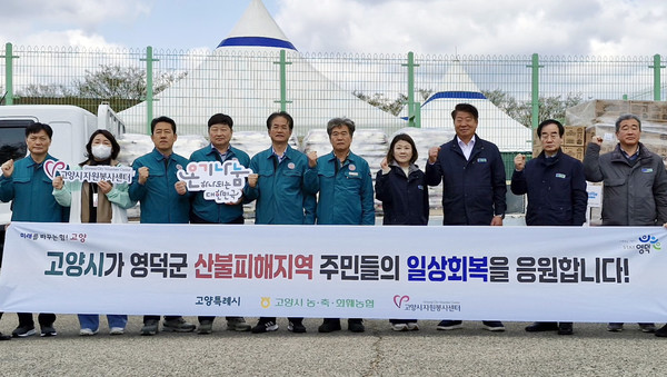  고양시와 고양시 농협이 경북 영덕의 이재민에 구호품을 전달했다.
