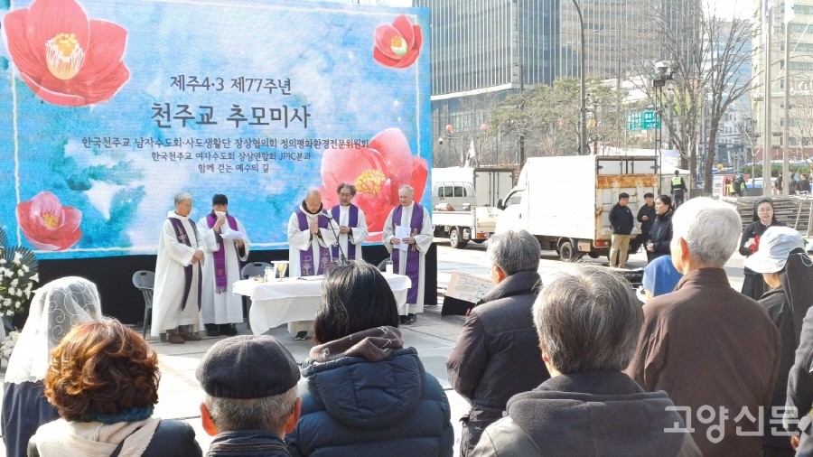 제주4·3 제77주년을 맞아 3일 청계광장에서 추념식과 종교의례가 이어졌다.