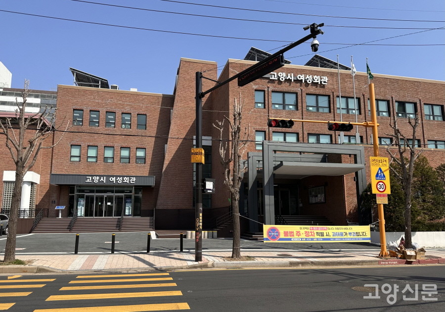 덕양구 행신동에 자리한 고양시여성회관 건물.  