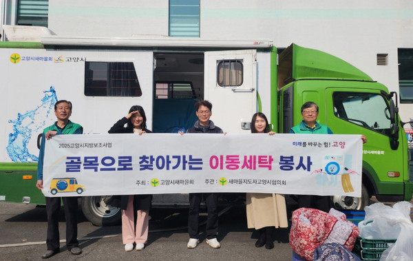 화정2동 새마을지도자협의회가 취약계층 어르신들을 대상으로 봄맞이 찾아가는 이동세탁 봉사활동을 했다.