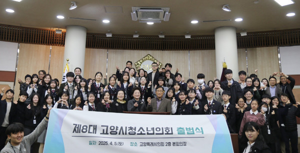 제8대 고양시청소년의회가 5일 공식 출범했다.