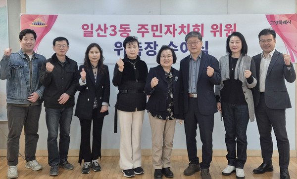 일산3동 주민자치위원 위촉식이 7일 일산3동 행정복지센터에서 열렸다.
