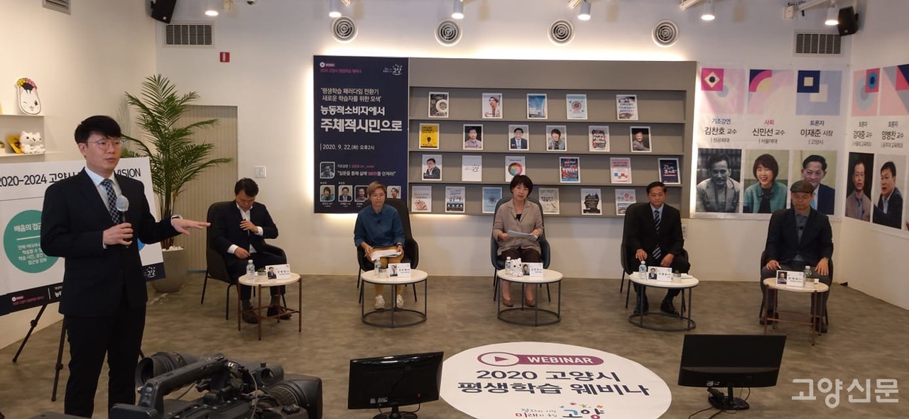 2020 고양시 평생학습 웨비나 '능동적소비자에서 주체적시민으로'