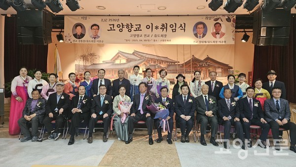 고양향교 전교와 성균관유도회 고양시지부회장 이취임식 후 참석자들이 기념촬영을 했다.