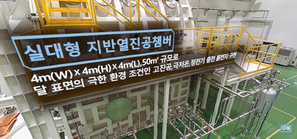 한국건설기술연구원의  실대형 지반열진공챔버는 달 환경 모사가 가능한 세계수준의 시설이다. [한국건설기술연구원 유튜브 채널 갈무리]