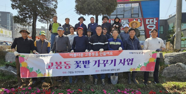  깨끗한 고봉동 만들기 봄맞이 초화 식재에 참석자들이 함께 자리했다.