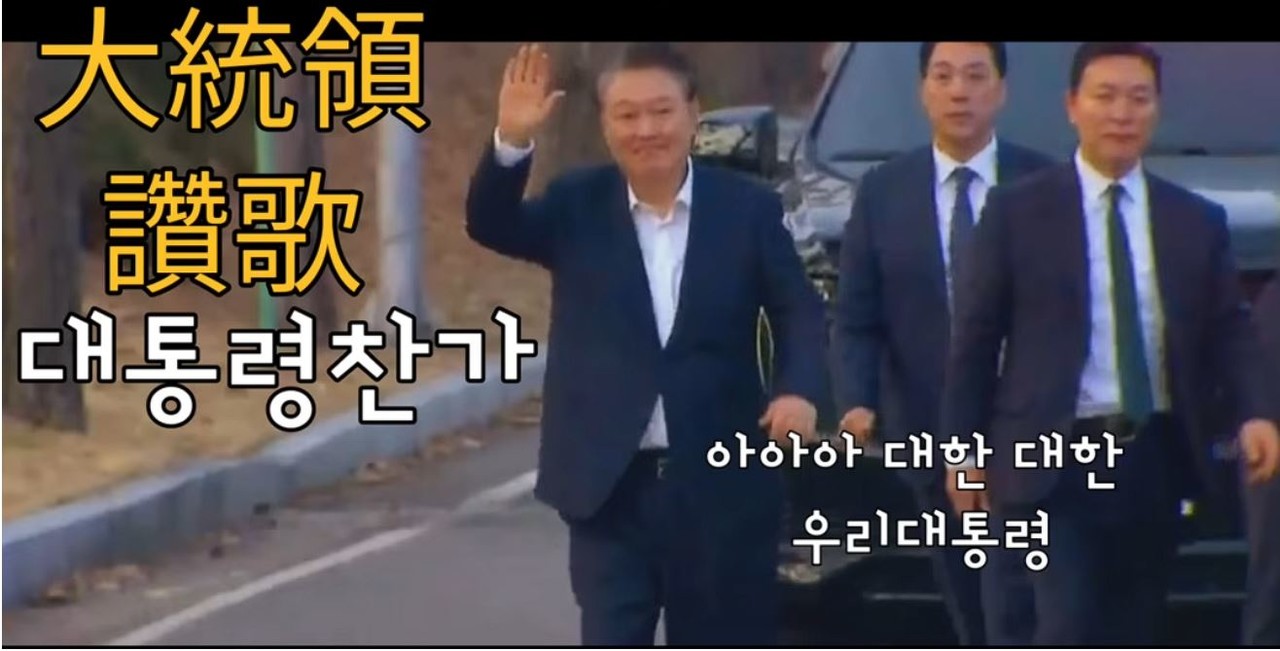 윤석열판 대통령찬가 / 유튜브 화면 갈무리(youtube.com/watch?v=t-jGQd6Y)