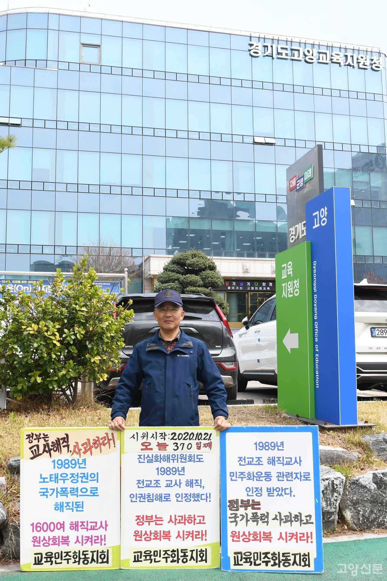 고양교육지원청 앞에서 3년 가까이 1인 시위를 이어오고 있는 양운신 전 교사.