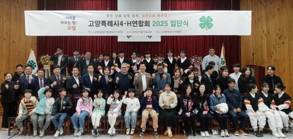  고양특례시4-H연합회 신규회원 입단식에서 기념촬영을 하는 참석자들.