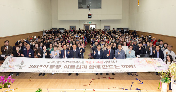 일산노인종합복지관이 지역 어르신과 내빈 등이 참석한 가운데 개관 25주년 기념식을 개최했다.