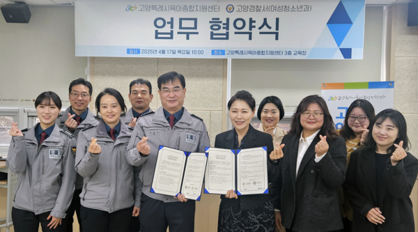 고양경찰서가 고양시 육아종합지원센터와 업무협약을 체결했다.