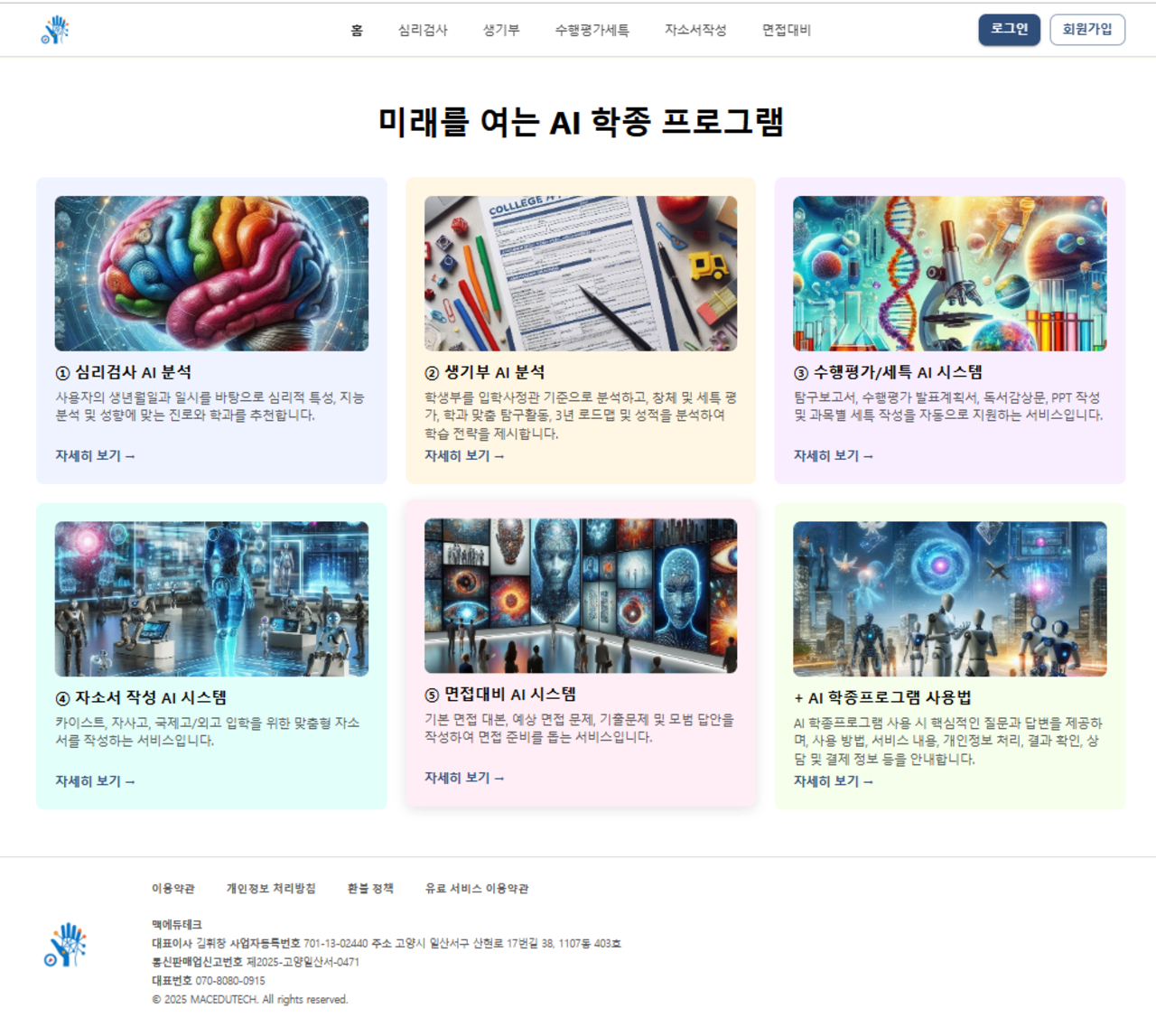 5월 공식 서비스를 앞둔 맥에듀테크의 ‘High Five AI’ 플랫폼 초기 화면 갈무리.