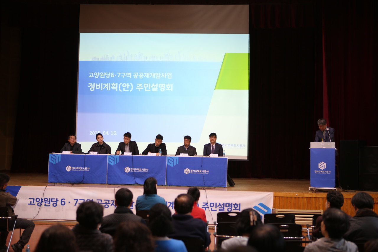 원당 6·7구역 공공재개발사업 제 5차 주민설명회가 지난 16일 덕양구청에서 열렸다.