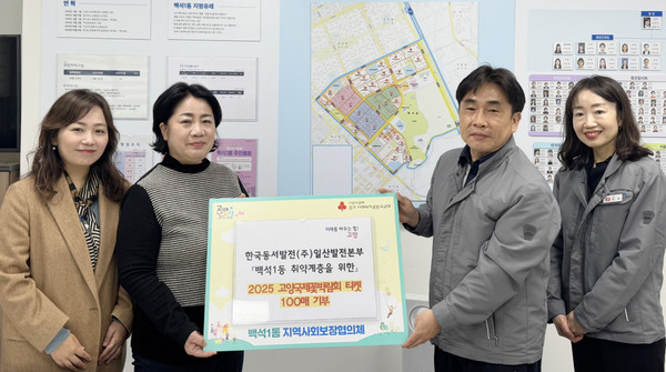 한국동서발전(주) 일산발전본부가 ‘2025고양국제꽃박람회’ 입장권 100매를 백석1동에 기부했다.