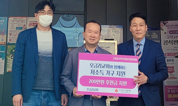 오금리 교회가 고양동에 후원금을 기탁했다.