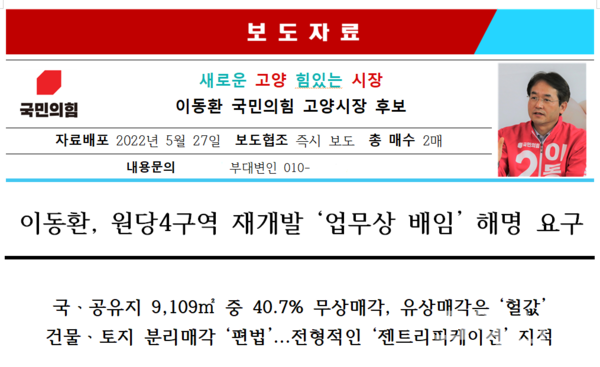 지난 2022년 지방선거 당시 이동환 국민의힘 시장후보 캠프에서 배포한 보도자료.